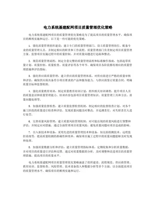 电力系统基建配网项目质量管理优化策略