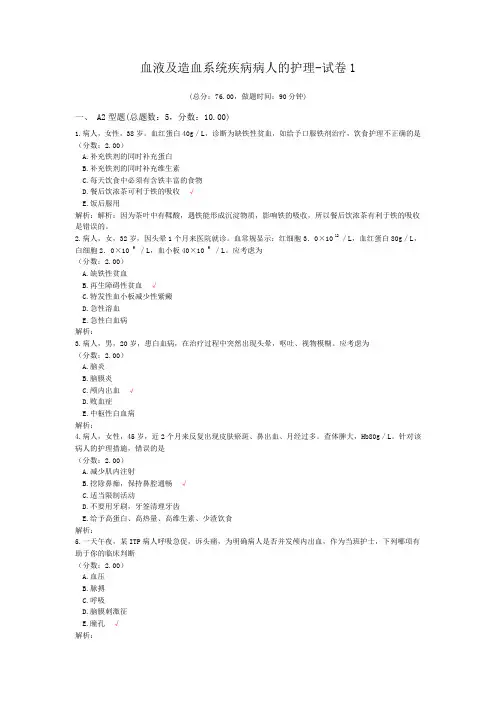 血液及造血系统疾病病人的护理-试卷1