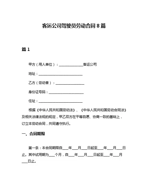 客运公司驾驶员劳动合同8篇