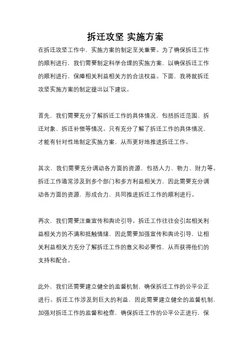 拆迁攻坚 实施方案
