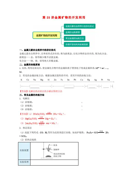 高一化学新人教版同步精讲必修2第25讲金属矿物的开发利用