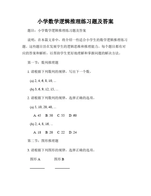 小学数学逻辑推理练习题及答案