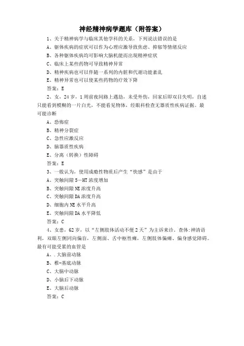神经精神病学题库(附答案)