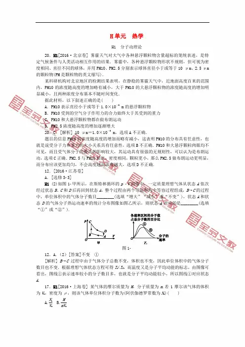 全品复习方案2018高考物理大一轮复习 真题汇编 H单元 热学