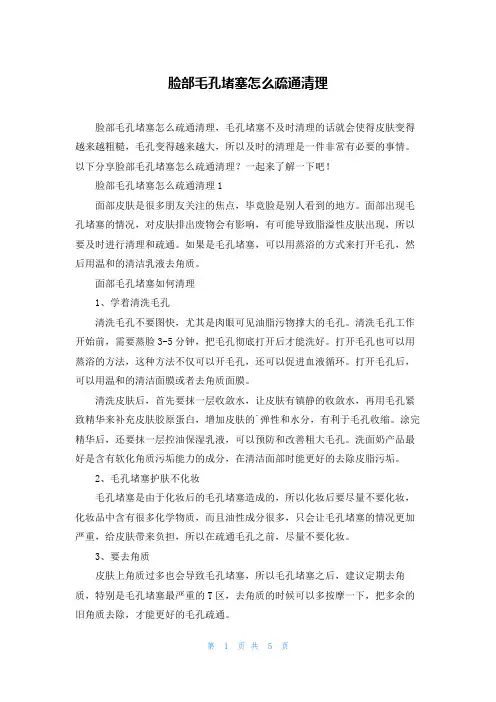 脸部毛孔堵塞怎么疏通清理