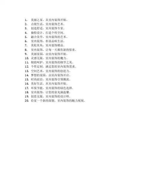 室内装饰广告语宣传语
