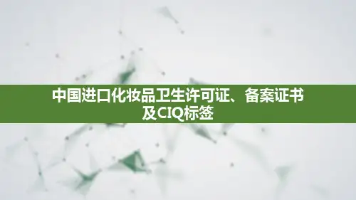 中国进口化妆品卫生许可证、备案证书及CIQ标签