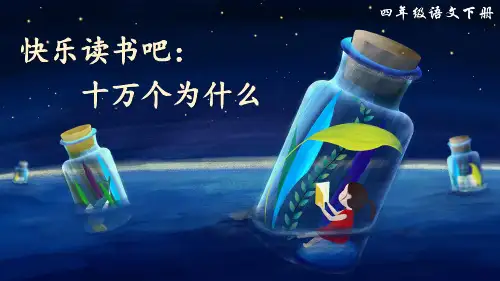 统编版语文四年级下册《快乐读书吧》精美课件