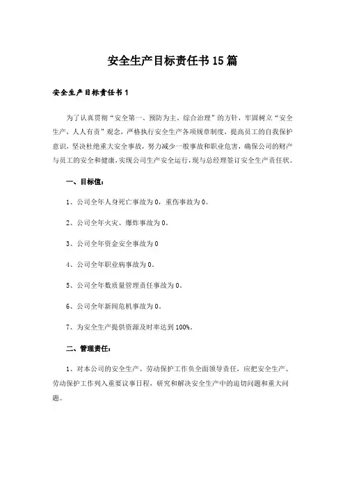 安全生产目标责任书15篇_5
