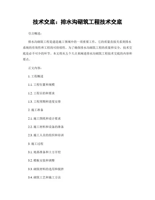 技术交底：排水沟砌筑工程技术交底