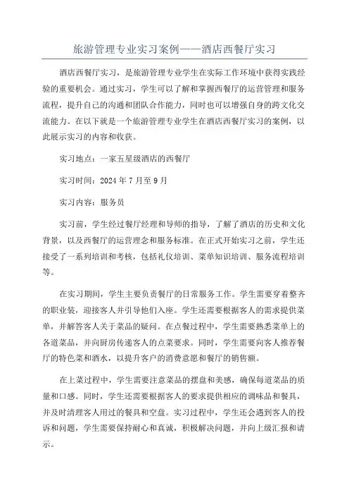 旅游管理专业实习案例——酒店西餐厅实习
