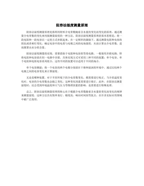 阻容法湿度测量原理