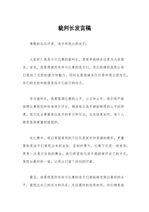裁判长发言稿
