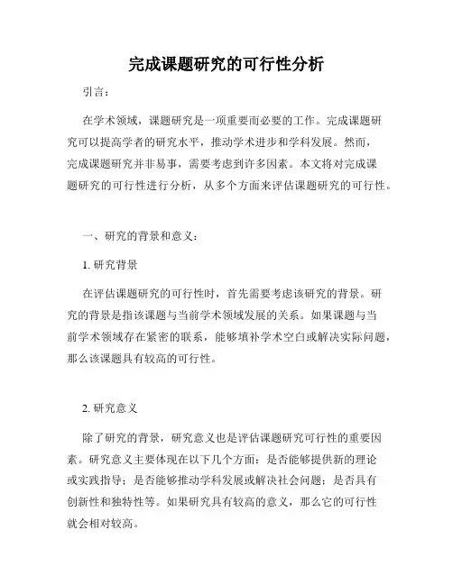 完成课题研究的可行性分析