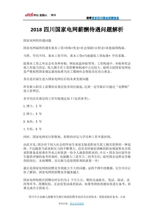 2018四川国家电网薪酬待遇问题解析