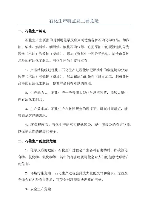 石化生产特点及主要危险