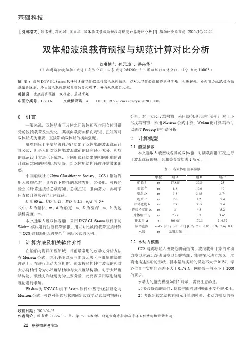 双体船波浪载荷预报与规范计算对比分析
