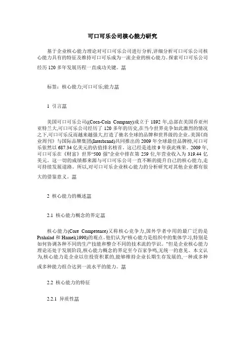 可口可乐公司核心能力研究