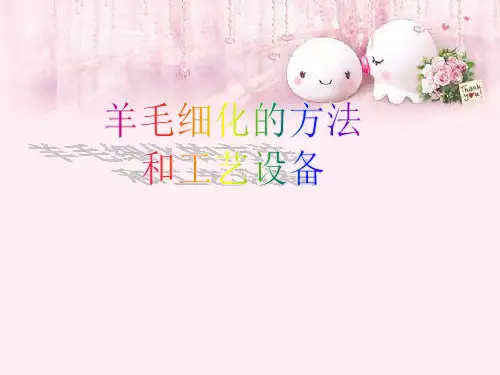 羊毛细化的方法和工艺