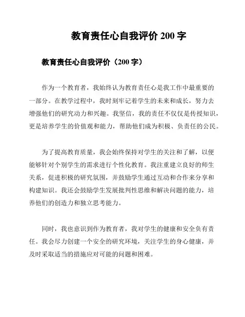教育责任心自我评价200字