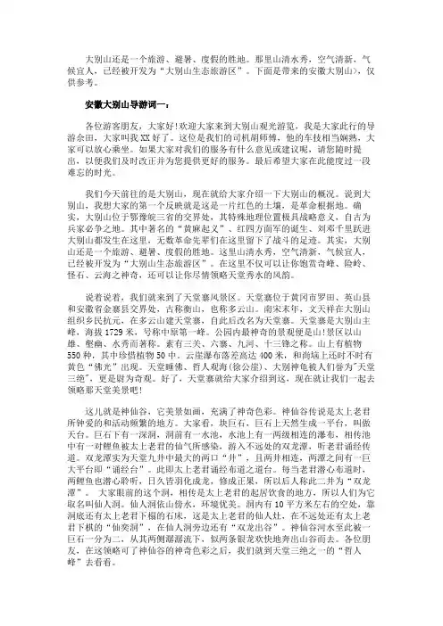 安徽大别山导游词3篇