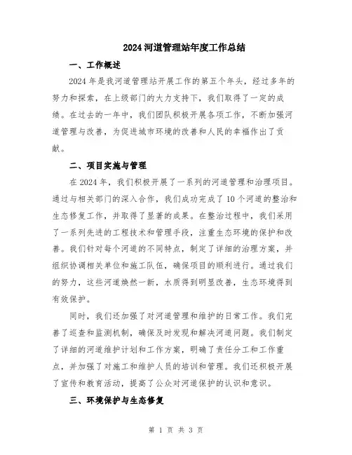 2024河道管理站年度工作总结