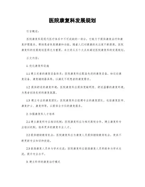 医院康复科发展规划