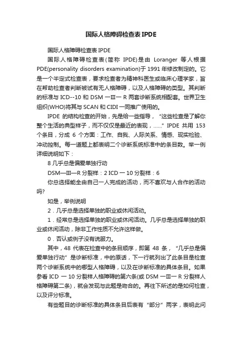 国际人格障碍检查表IPDE
