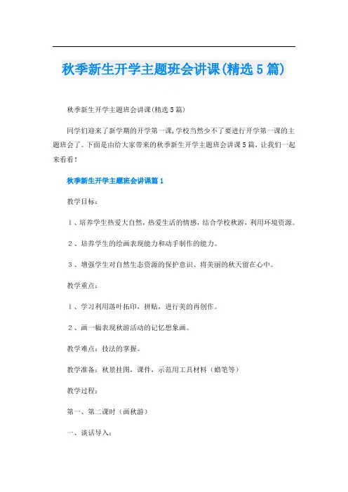 秋季新生开学主题班会讲课(精选5篇)