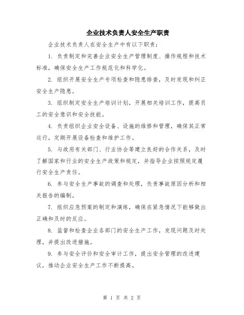 企业技术负责人安全生产职责