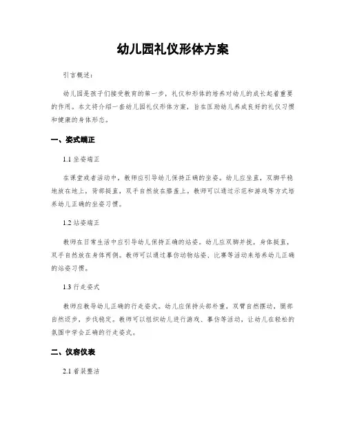 幼儿园礼仪形体方案
