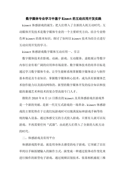 数字媒体专业学习中基于Kinect互动应用开发实践[论文]