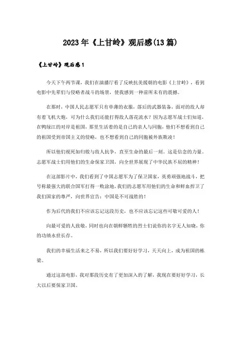 2023年《上甘岭》观后感(13篇)