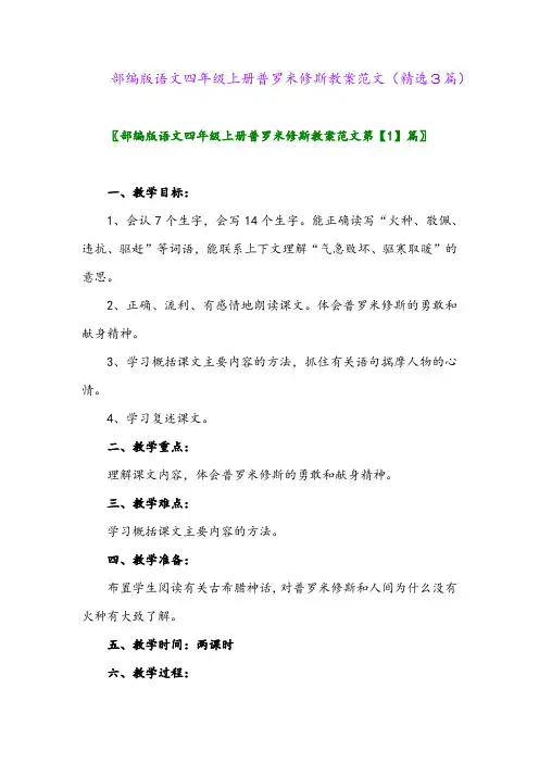 部编版语文四年级上册普罗米修斯教案范文(精选3篇)