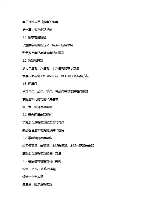电子技术应用《数电》教案
