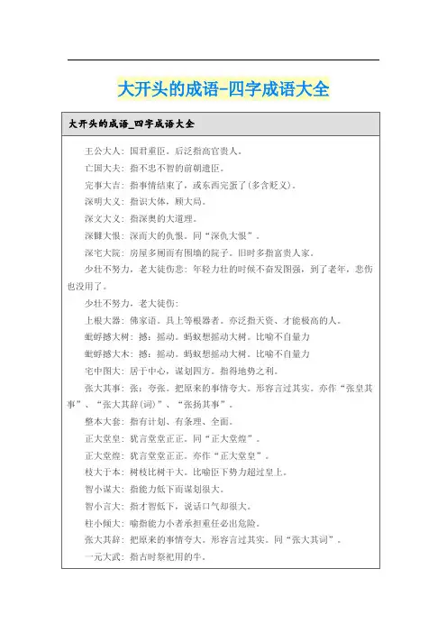 大开头的成语-四字成语大全