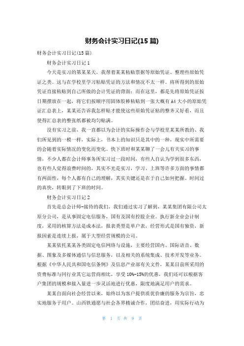 财务会计实习日记(15篇)