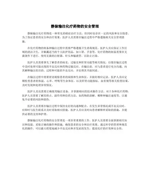 静脉输注化疗药物的安全管理