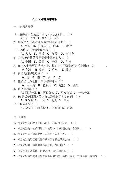 八十天环游地球题目