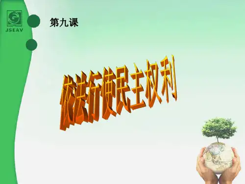 第九课 行使民主权利