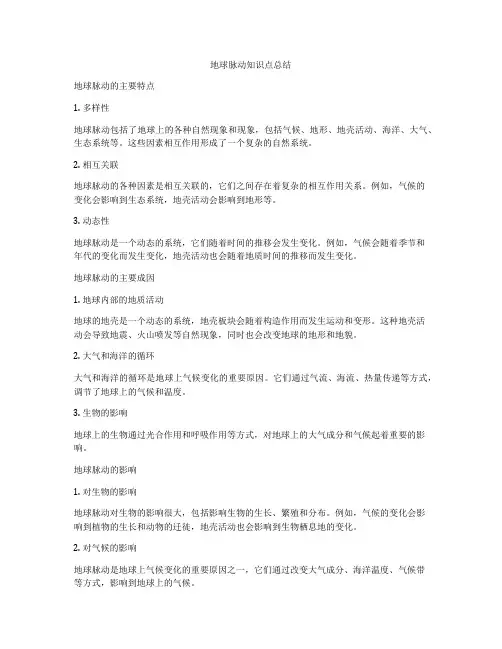 地球脉动知识点总结
