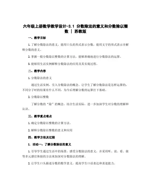 六年级上册数学教学设计-3.1 分数除法的意义和分数除以整数丨苏教版