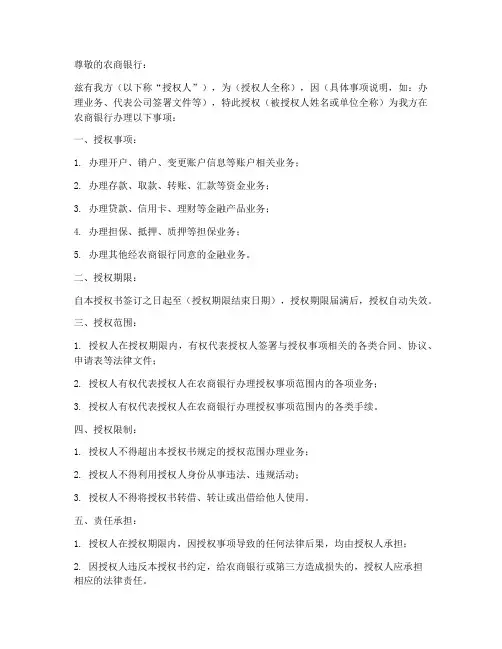 农商银行的授权书格式
