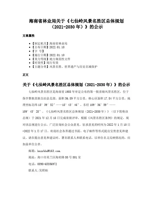 海南省林业局关于《七仙岭风景名胜区总体规划（2021-2030年）》的公示