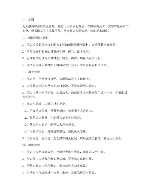 酒店用火安全管理制度