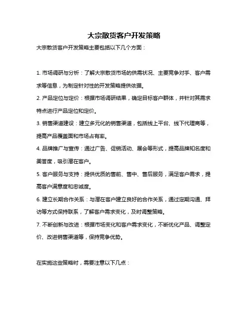 大宗散货客户开发策略