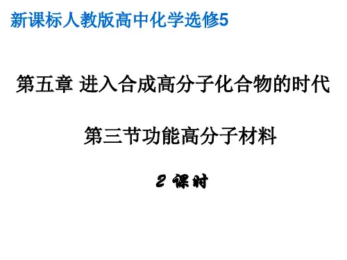 1347kj_第三节 功能高分子材料ppt