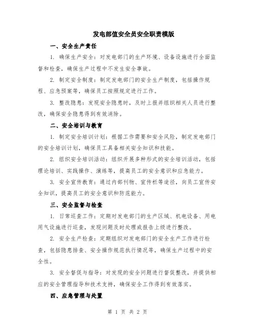 发电部值安全员安全职责模版