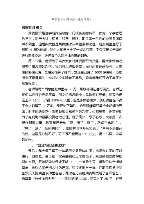 期货实训心得体会（通用3篇）