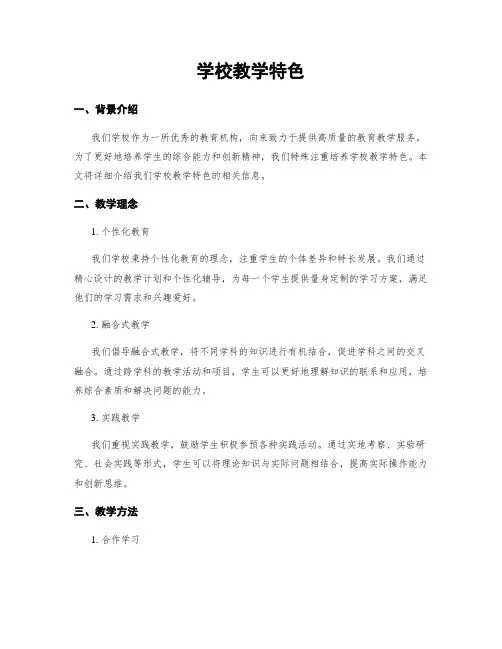 学校教学特色
